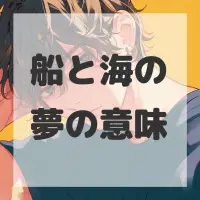 船と海の夢のサムネイル画像