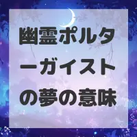 幽霊ポルターガイストの夢のサムネイル画像