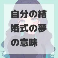自分の結婚式の夢のサムネイル画像