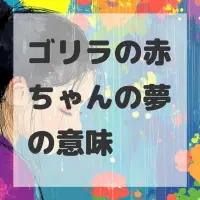 ゴリラの赤ちゃんの夢のサムネイル画像