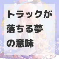トラックが落ちる夢のサムネイル画像
