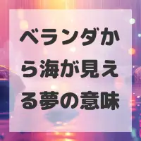 ベランダから海が見える夢のサムネイル画像