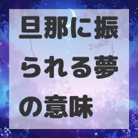 旦那に振られる夢のサムネイル画像