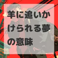 羊に追いかけられる夢のサムネイル画像