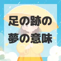 足の跡の夢のサムネイル画像