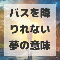 バスを降りれない夢のサムネイル画像