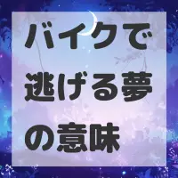 バイクで逃げる夢のサムネイル画像