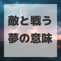 敵と戦う夢のサムネイル画像