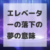 エレベーターの落下の夢のサムネイル画像