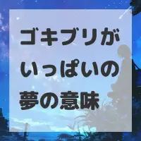 ゴキブリがいっぱいの夢のサムネイル画像