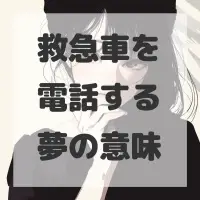 救急車を電話する夢のサムネイル画像