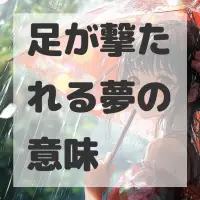 足が撃たれる夢のサムネイル画像