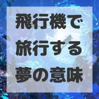 飛行機で旅行する夢のサムネイル画像