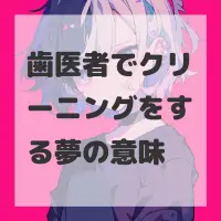 歯医者でクリーニングをする夢のサムネイル画像