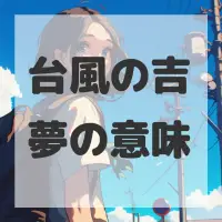 台風の吉夢のサムネイル画像