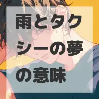 雨とタクシーの夢のサムネイル画像