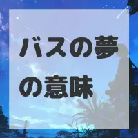 バスの夢のサムネイル画像