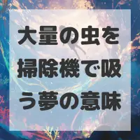 大量の虫を掃除機で吸う夢のサムネイル画像