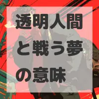 透明人間と戦う夢のサムネイル画像