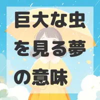 巨大な虫を見る夢のサムネイル画像