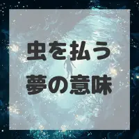虫を払う夢のサムネイル画像