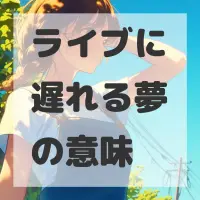 ライブに遅れる夢のサムネイル画像