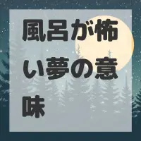 風呂が怖い夢のサムネイル画像