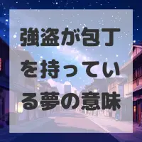 強盗が包丁を持っている夢のサムネイル画像