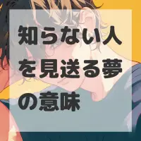 知らない人を見送る夢のサムネイル画像