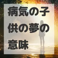 病気の子供の夢のサムネイル画像