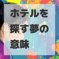 ホテルを探す夢のサムネイル画像