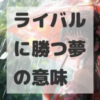 ライバルに勝つ夢のサムネイル画像