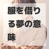 服を借りる夢のサムネイル画像