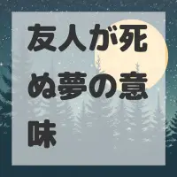 友人が死ぬ夢のサムネイル画像