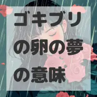 ゴキブリの卵の夢のサムネイル画像