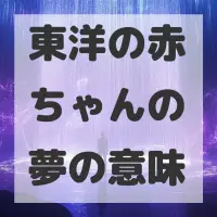東洋の赤ちゃんの夢のサムネイル画像