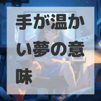 手が温かい夢のサムネイル画像