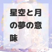 星空と月の夢のサムネイル画像