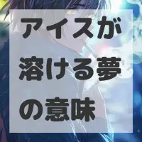 アイスが溶ける夢のサムネイル画像