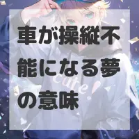 車が操縦不能になる夢のサムネイル画像