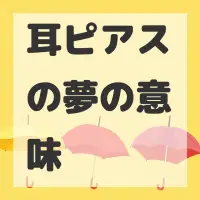 耳ピアスの夢のサムネイル画像