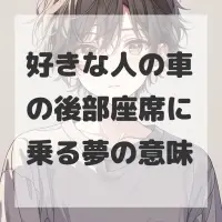 好きな人の車の後部座席に乗る夢のサムネイル画像