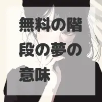 無料の階段の夢のサムネイル画像