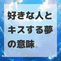 好きな人とキスする夢のサムネイル画像