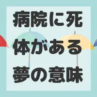 病院に死体がある夢のサムネイル画像