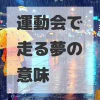 運動会で走る夢のサムネイル画像