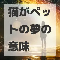 猫がペットの夢のサムネイル画像
