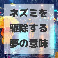 ネズミを駆除する夢のサムネイル画像