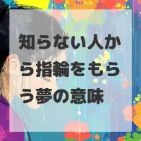 知らない人から指輪をもらう夢のサムネイル画像