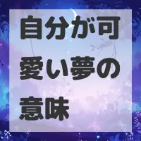 自分が可愛い夢のサムネイル画像